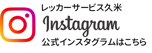 レッカーサービス久米公式インスタグラムはこちら