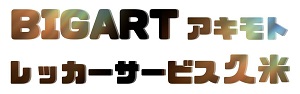 BigArtアキモト